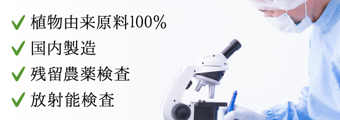 100%天然原料と国内製造だから安心