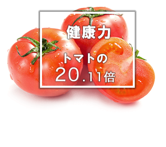 サジージュースの抗酸化力はトマトの20.11倍