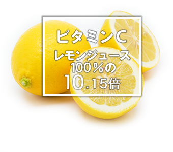 サジージュースのビタミンC含有量は100%レモンジュースの10.15倍