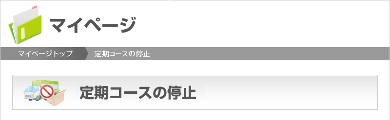 定期コースの停止