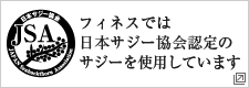 フィネスでは日本サジー協会認定のサジーを使用しています
