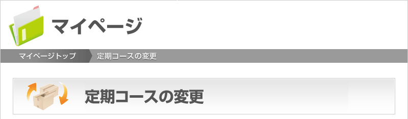 お届け日の変更