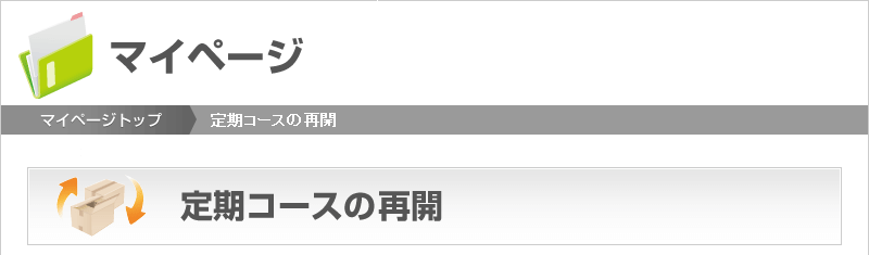 定期コースの再開