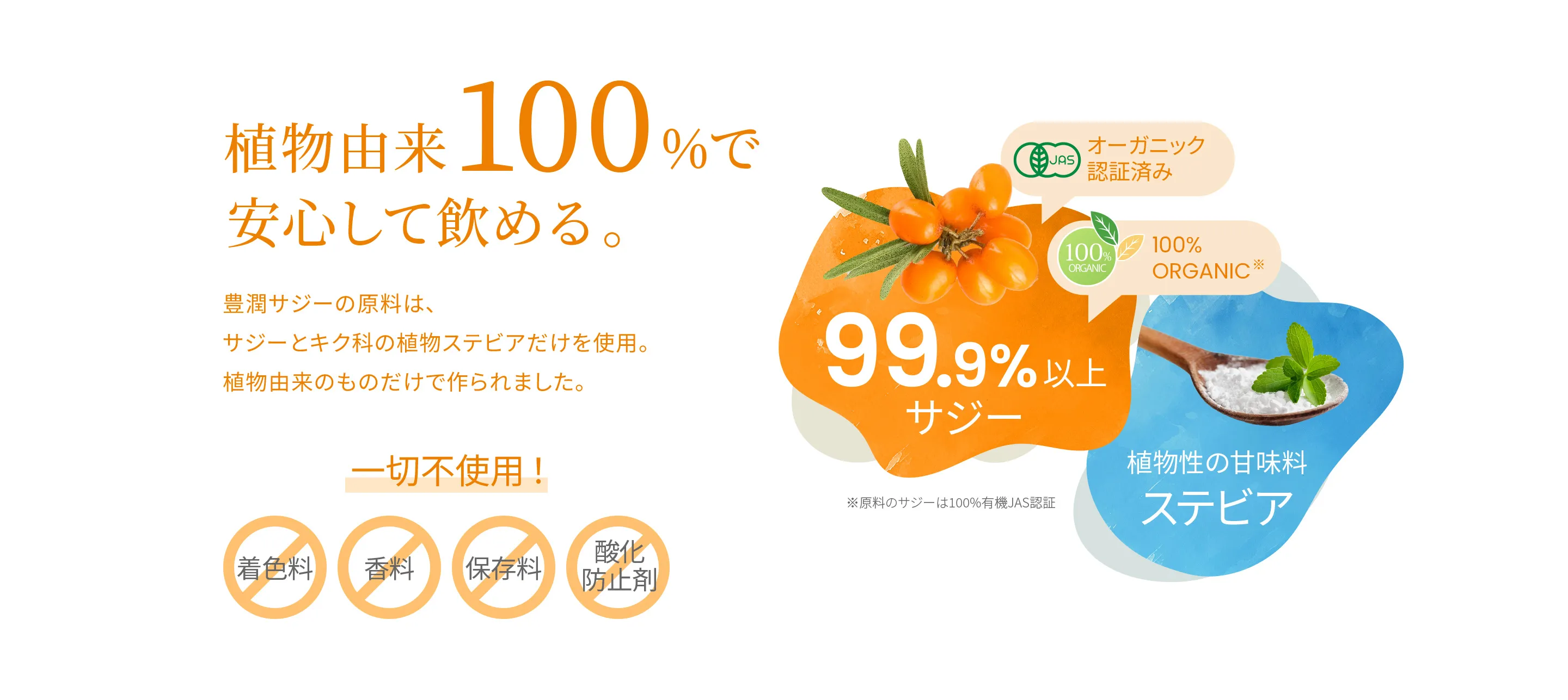 植物由来100%で安心して飲める。着色料、香料、保存料、酸化防止剤一切不使用！