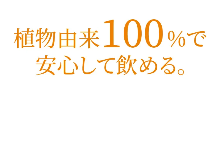 植物由来100%で安心して飲める。