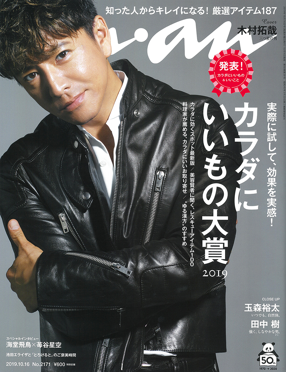 an・an 2019年10月16日号表紙