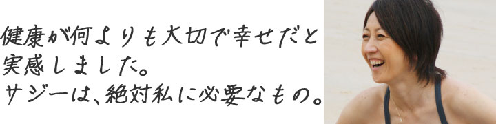 ヨガ講師 畑田由規子さんの体験談