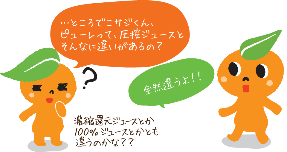 ピューレって、圧搾ジュースとそんなに違いがあるの?