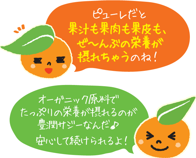 ピューレだとサジーの果汁も果肉も果皮も、ぜ~んぶの栄養が摂れちゃう!