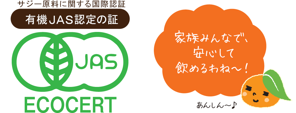 サジー原料に関する国際認証 有機JAS認定の証
