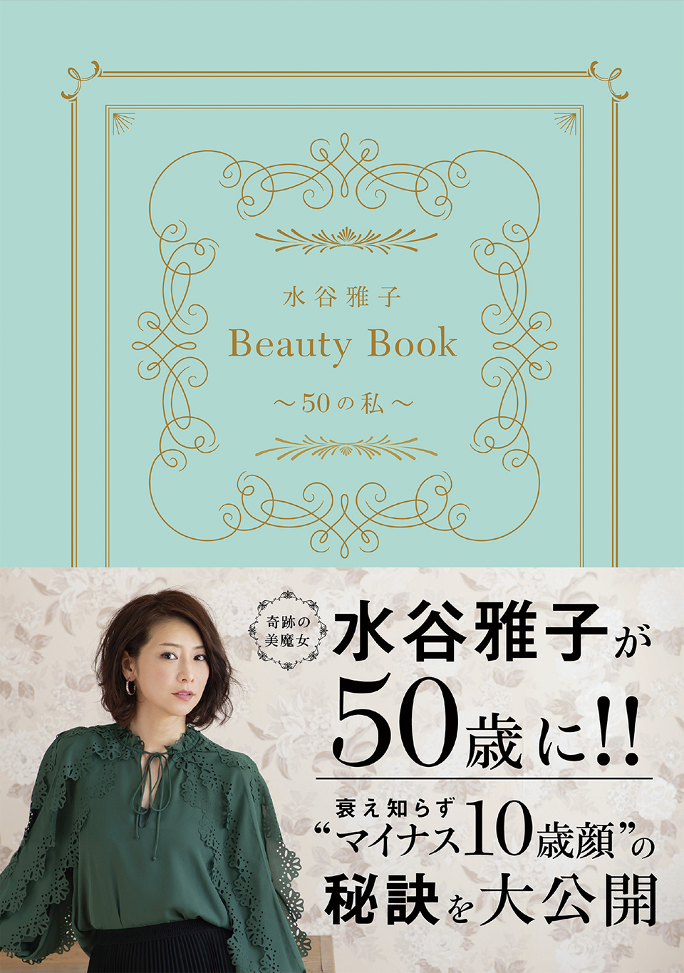 水谷雅子 Beauty Book ~50の私~　表紙