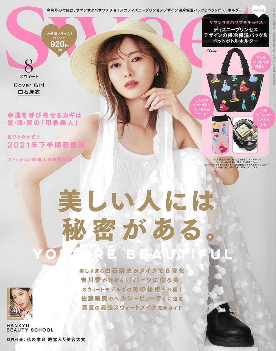 sweet 2021年8月号 表紙