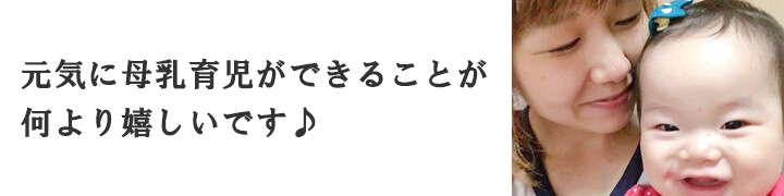 元気に母乳育児ができることが何より嬉しいです♪