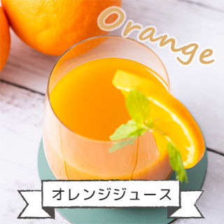 豊潤サジー×オレンジジュース