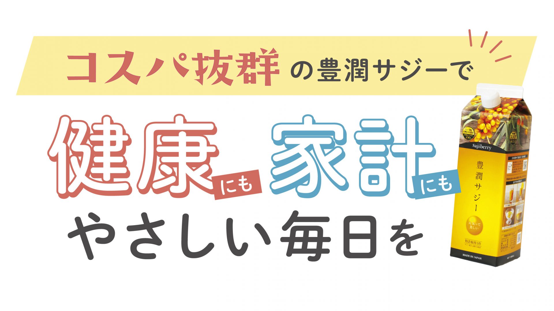 コスパ抜群の豊潤サジーで健康にも家計にもやさしい毎日を