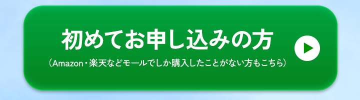 初めてのお申し込みの方