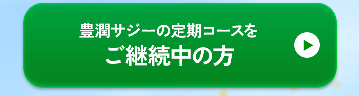 ご継続中の方