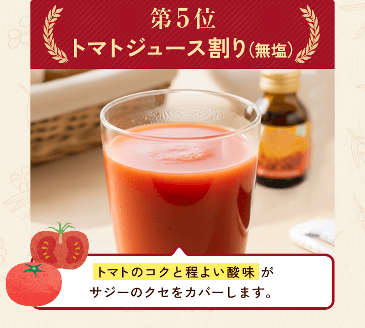 トマトジュース割り