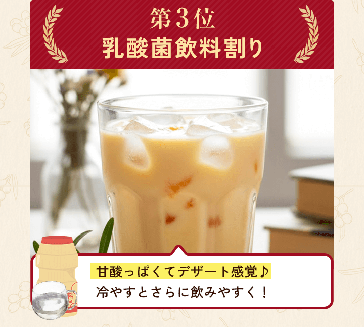 乳酸菌割り